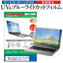 東芝 dynabook T551 T551/58CW PT55158CBFW 15.6インチ 機種で使える ブルーライトカット 反射防止 指紋防止 液晶保護フィルム メール便送料無料