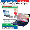 ＼1日はポイント5倍 ／ 富士通 FMV らくらくパソコン4 LIFEBOOK AH/R4 FMVAR4 15.6インチ 機種で使える ブルーライトカット 反射防止 指紋防止 液晶保護フィルム メール便送料無料