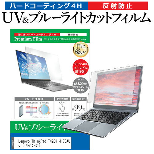 Lenovo ThinkPad T420i 4178AUJ [14インチ] 機種で使える ブルーライトカット 反射防止 指紋防止 液晶..