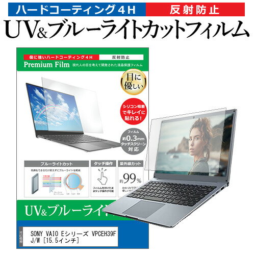 SONY VAIO Eシリーズ VPCEH39FJ/W 15.5インチ 機種で使える ブルーライトカット 反射防止 指紋防止 液晶保護フィルム メール便送料無料