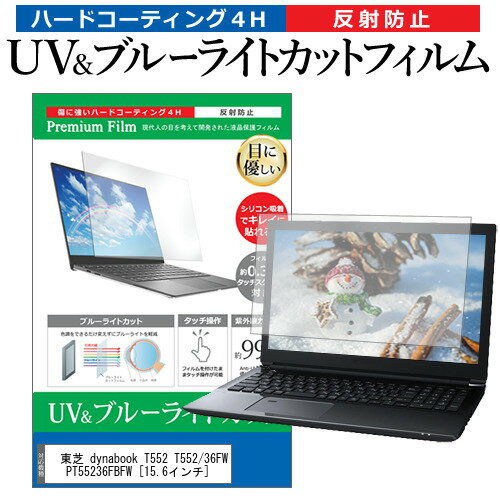 ＼20日はポイント最大5倍 ／ 東芝 dynabook T552 T552/36FW PT55236FBFW 15.6インチ 機種で使える ブルーライトカット 反射防止 指紋防止 液晶保護フィルム メール便送料無料