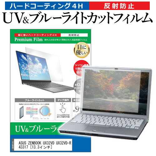 ASUS ZENBOOK UX32VD UX32VD-R43317 13.3インチ 機種で使える ブルーライトカット 反射防止 指紋防止 液晶保護フィルム メール便送料無料