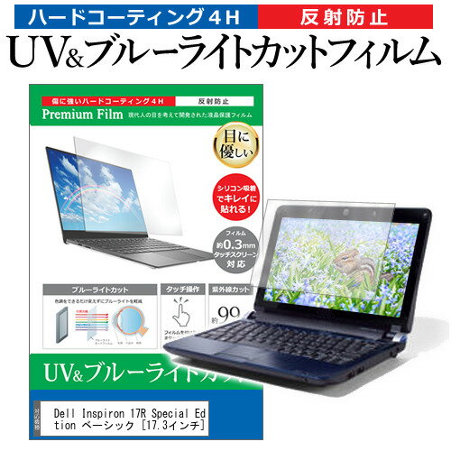 Dell Inspiron 17R Special Edition ベーシック 17.3インチ 機種で使える ブルーライトカット 反射防止 指紋防止 液晶保護フィルム メール便送料無料