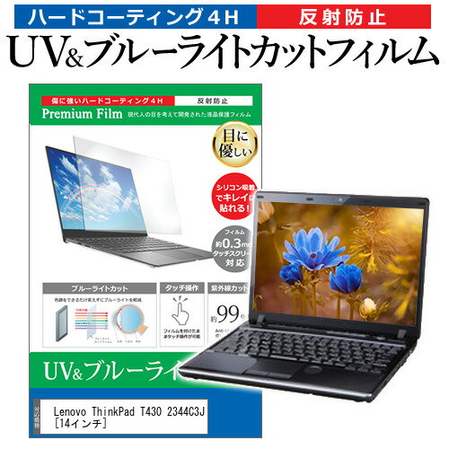 Lenovo ThinkPad T430 2344C3J 14インチ 機種で使える ブルーライトカット 反射防止 指紋防止 液晶保護フィルム メール便送料無料