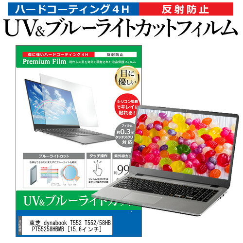 ＼毎月1日はP5倍／ 東芝 dynabook T552 T552/58HB PT55258HBMB 15.6インチ 機種で使える ブルーライトカット 反射防止 指紋防止 液晶保護フィルム メール便送料無料