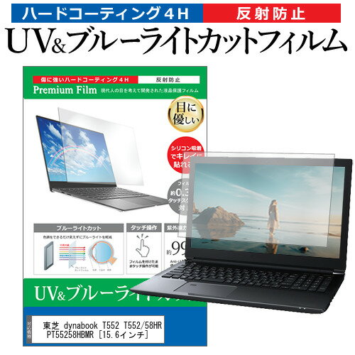 ＼毎月1日はP5倍／ 東芝 dynabook T552 T552/58HR PT55258HBMR 15.6インチ 機種で使える ブルーライトカット 反射防止 指紋防止 液晶保護フィルム メール便送料無料