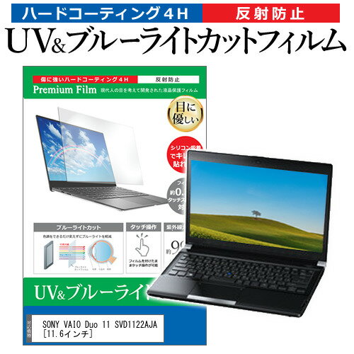 SONY VAIO Duo 11 SVD1122AJA 11.6インチ 機種で使える ブルーライトカット 反射防止 指紋防止 液晶保護フィルム メール便送料無料