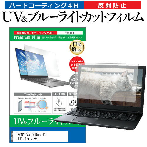 SONY VAIO Duo 11 11.6インチ 機種で使える ブルーライトカット 反射防止 指紋防止 液晶保護フィルム メール便送料無料