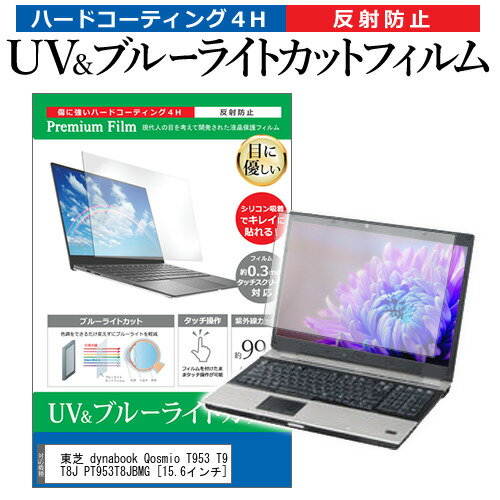 ＼20日はポイント最大5倍 ／ 東芝 dynabook Qosmio T953 T953/T8J PT953T8JBMG 15.6インチ 機種で使える ブルーライトカット 反射防止 指紋防止 液晶保護フィルム メール便送料無料