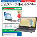 ＼10日はポイント10倍 ／ 富士通 FMV LIFEBOOK AH45/K FMVA45KB2 15.6インチ 機種で使える ブルーライトカット 反射防止 指紋防止 液晶保護フィルム メール便送料無料