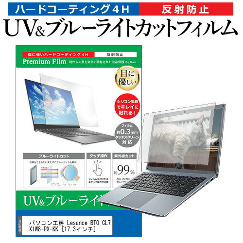 パソコン工房 Lesance BTO CL7X1W8-PX-KK 17.3インチ 機種で使える ブルーライトカット 反射防止 指紋防止 液晶保護フィルム メール便送料無料