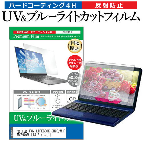 富士通 FMV LIFEBOOK SH90/M FMVS90MW [13.3インチ] 機種で使える ブルーライトカット 反射防止 指紋防止 液晶保護フィルム メール便送料無料 jgs bgt 互換品