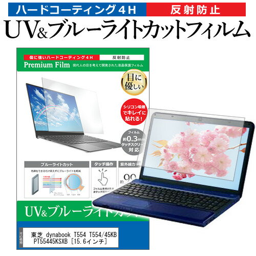 東芝 dynabook T554 T554/45KB PT55445KSXB [15.6インチ] 機種で使える ブルーライトカット 反射防止 指紋防止 液晶保護フィルム メール便送料無料 jgs bgt 互換品