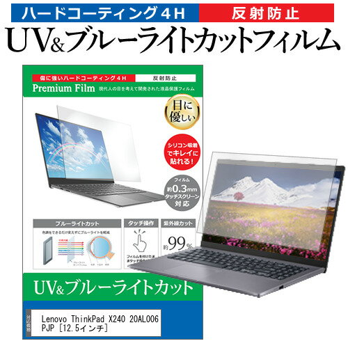 楽天液晶保護フィルムとカバーケース卸【 5日23時59分まで！P10倍 】 Lenovo ThinkPad X240 20AL006PJP [12.5インチ] 機種で使える ブルーライトカット 反射防止 指紋防止 液晶保護フィルム メール便送料無料 jgs bgt 互換品