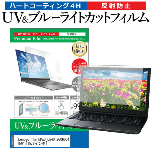 Lenovo ThinkPad E540 20C60048JP [15.6インチ] 機種で使える ブルーライトカット 反射防止 指紋防止 液晶保護フィルム メール便送料無料 jgs bgt 互換品