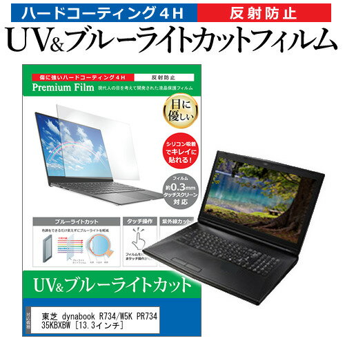 東芝 dynabook R734/W5K PR73435KBXBW [13.3インチ] 機種で使える ブルーライトカット 反射防止 指紋防止 液晶保護フィルム メール便送料無料 jgs bgt 互換品