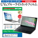 ＼5日はポイント最大5倍／ 東芝 dynabook R644/W5K PR64425KNESW 14インチ 機種で使える ブルーライトカット 反射防止 指紋防止 液晶保護フィルム メール便送料無料