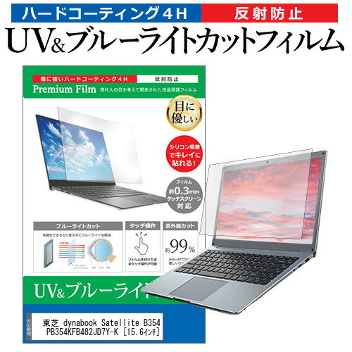 東芝 dynabook Satellite B354/23KB PB354KFB482JD7Y-K [15.6インチ] 機種で使える ブルーライトカット 反射防止 指紋防止 液晶保護フィルム メール便送料無料 jgs bgt 互換品
