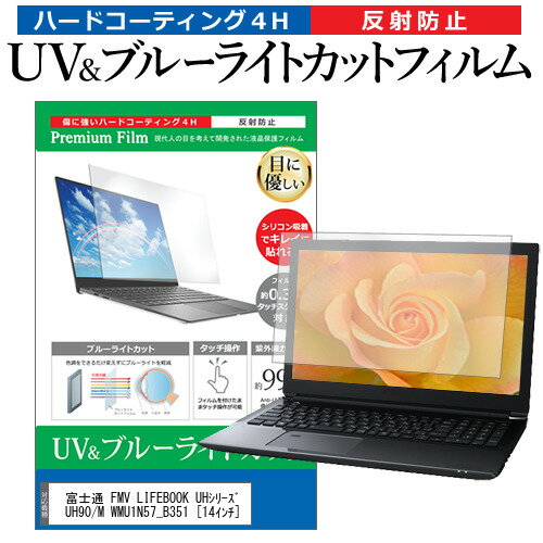 富士通 FMV LIFEBOOK UHシリーズ UH90/M WMU1N57_B351 14インチ 機種で使える ブルーライトカット 反射防止 指紋防止 液晶保護フィルム メール便送料無料