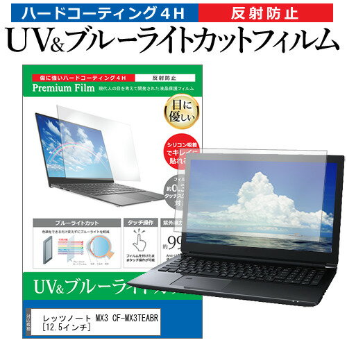 レッツノート MX3 CF-MX3TEABR 12.5インチ 機種で使える ブルーライトカット 反射防止 指紋防止 液晶保護フィルム パナソニック メール便送料無料