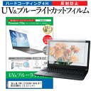 富士通 FMV LIFEBOOK AH45/M FMVA45MBP2 15.6インチ 機種で使える ブルーライトカット 反射防止 指紋防止 液晶保護フィルム メール便送料無料