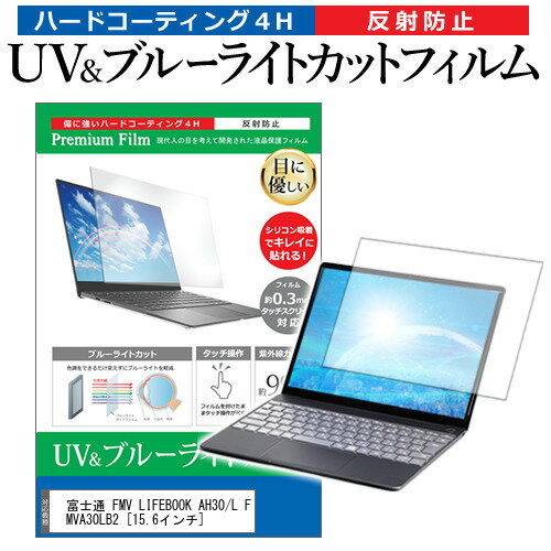 ＼25日はポイント10倍 ／ 富士通 FMV LIFEBOOK AH30/L FMVA30LB2 15.6インチ 機種で使える ブルーライトカット 反射防止 指紋防止 液晶保護フィルム メール便送料無料