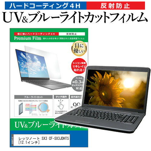 レッツノート SX3 CF-SX3JDHTS  機種で使える ブルーライトカット 反射防止 指紋防止 液晶保護フィルム パナソニック メール便送料無料