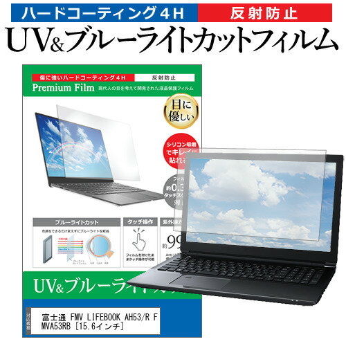 富士通 FMV LIFEBOOK AH53/R FMVA53RB [15.6インチ] 機種で使える ブルーライトカット 反射防止 指紋防止 液晶保護フィルム メール便送料無料 jgs bgt 互換品