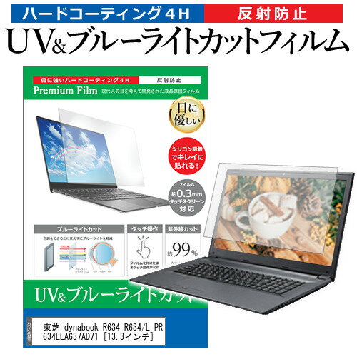 ＼1日はポイント2倍!!／ 東芝 dynabook R634 R634/L PR634LEA637AD71 [13.3インチ] 機種で使える ブルーライトカット 反射防止 指紋防止 液晶保護フィルム メール便送料無料