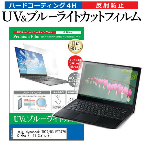 東芝 dynabook TB77/NG PTB77NG-HHA-K [17.3インチ] 機種で使える ブルーライトカット 反射防止 指紋防..