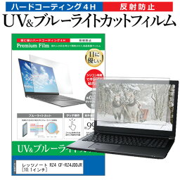 ＼25日はポイント10倍!!／ レッツノート RZ4 CF-RZ4JDDJR [10.1インチ] 機種で使える ブルーライトカット 反射防止 指紋防止 液晶保護フィルム パナソニック メール便送料無料