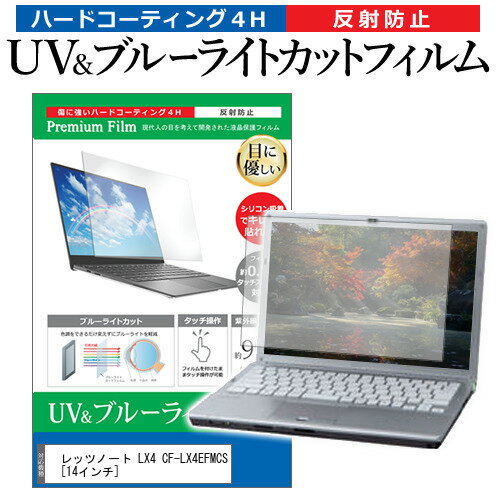 レッツノート LX4 CF-LX4EFMCS 14インチ 機種で使える ブルーライトカット 反射防止 指紋防止 液晶保護フィルム パナソニック メール便送料無料