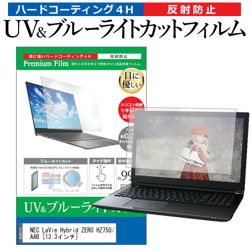 楽天液晶保護フィルムとカバーケース卸＼毎月1日はP5倍／ NEC LaVie Hybrid ZERO HZ750/AAB [13.3インチ] 機種で使える ブルーライトカット 反射防止 指紋防止 液晶保護フィルム メール便送料無料