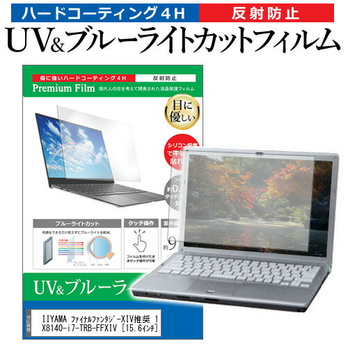 ＼15日はポイント10倍 ／ IIYAMA ファイナルファンタジーXIV推奨 15GSX8140-i7-TRB-FFXIV 15.6インチ 機種で使える ブルーライトカット 反射防止 指紋防止 液晶保護フィルム メール便送料無料