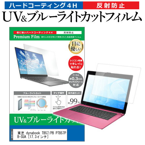 東芝 dynabook TB57/PB PTB57PB-SUA [17.3インチ] 機種で使える ブルーライトカット 反射防止 指紋防止 液晶保護フィルム メール便送料無料 jgs bgt 互換品