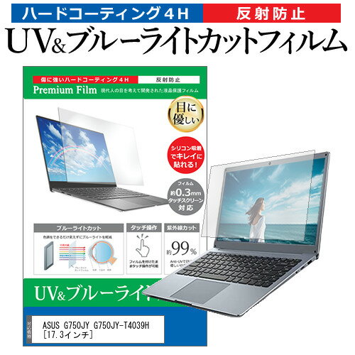 ASUS G750JY G750JY-T4039H [17.3インチ] 機種で使える ブルーライトカット 反射防止 指紋防止 液晶保護フィルム メール便送料無料 jgs bgt 互換品のサムネイル