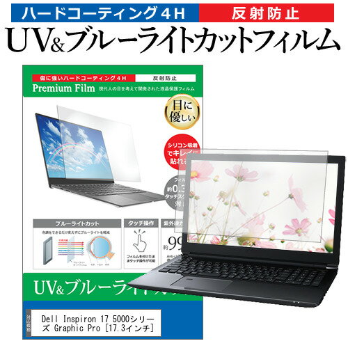 Dell Inspiron 17 5000シリーズ Graphic Pro [17.3インチ] 機種で使える ブルーライトカット 反射防止 ..
