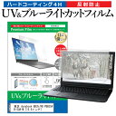 ＼20日は最大ポイント5倍!!／ 東芝 dynabook BB35/RB PBB35RB-SUA-M  機種で使える ブルーライトカット 反射防止 指紋防止 液晶保護フィルム メール便送料無料