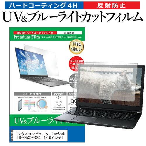 ＼20日はポイント最大8倍!!／ マウスコンピューターLuvBook LB-FF530X-SSD [15.6インチ] 機種で使える ブルーライトカット 反射防止 指紋防止 液晶保護フィルム メール便送料無料 jgs bgt