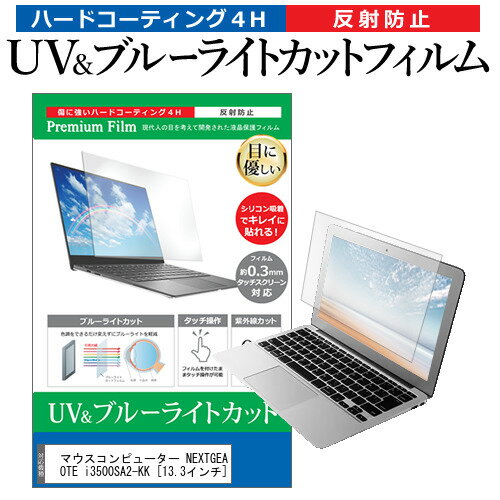 ＼15日はポイント10倍!!／ マウスコンピューター NEXTGEAR-NOTE i3500SA2-KK [13.3インチ] 機種で使える ブルーライトカット 反射防止 指紋防止 液晶保護フィルム メール便送料無料