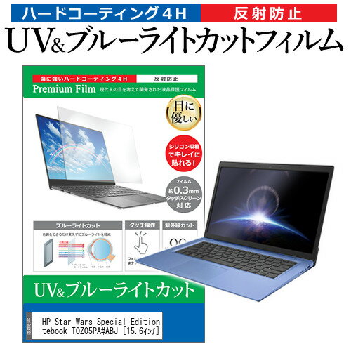 HP Star Wars Special Edition Notebook T0Z05PA ABJ 15.6インチ 機種で使える ブルーライトカット 反射防止 指紋防止 液晶保護フィルム メール便送料無料