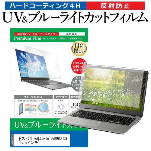 ドスパラ GALLERIA QSK980HES [15.6インチ] 機種で使える ブルーライトカット 反射防止 指紋防止 液晶保護フィルム メール便送料無料 jgs bgt 互換品