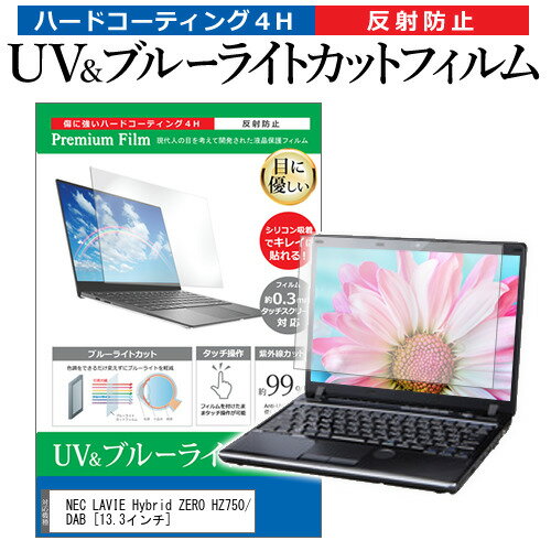 楽天液晶保護フィルムとカバーケース卸＼毎月1日はP5倍／ NEC LAVIE Hybrid ZERO HZ750/DAB [13.3インチ] 機種で使える ブルーライトカット 反射防止 指紋防止 液晶保護フィルム メール便送料無料