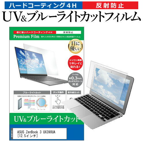 ASUS ZenBook 3 UX390UA 12.5インチ 機種で使える ブルーライトカット 反射防止 指紋防止 液晶保護フィルム メール便送料無料