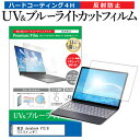 東芝 dynabook V72/B 12.5インチ 機種で使える ブルーライトカット 反射防止 指紋防止 液晶保護フィルム メール便送料無料