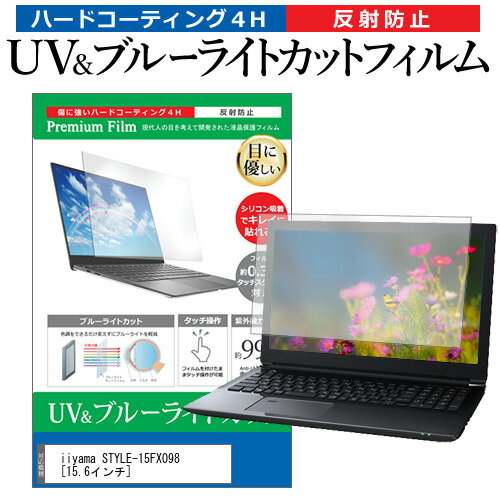 楽天液晶保護フィルムとカバーケース卸iiyama STYLE-15FX098 [15.6インチ] 機種で使える ブルーライトカット 反射防止 指紋防止 液晶保護フィルム メール便送料無料 jgs bgt 互換品