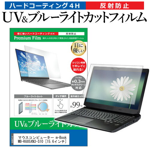 マウスコンピューター m-Book MB-K685XN3-S10 [15.6インチ] 機種で使える ブルーライトカット 反射防止 指紋防止 液晶保護フィルム メール便送料無料 jgs bgt 互換品