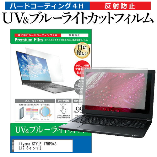 楽天液晶保護フィルムとカバーケース卸＼毎月1日はP5倍／ iiyama STYLE-17HP043 [17.3インチ] 機種で使える ブルーライトカット 反射防止 指紋防止 液晶保護フィルム メール便送料無料