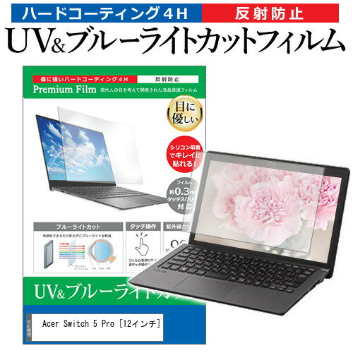 Acer Switch 5 Pro 12インチ 機種で使える ブルーライトカット 反射防止 指紋防止 液晶保護フィルム メール便送料無料