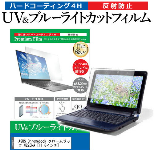 ASUS Chromebook クロームブック C223NA 11.6インチ 機種で使える ブルーライトカット 反射防止 指紋防止 液晶保護フィルム メール便送料無料